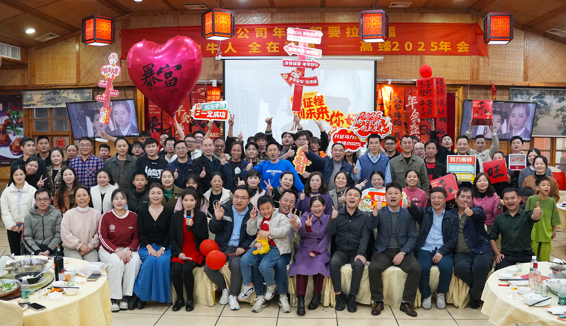 高臻智能2025年會｜突破·奮斗——共赴璀璨新征程！