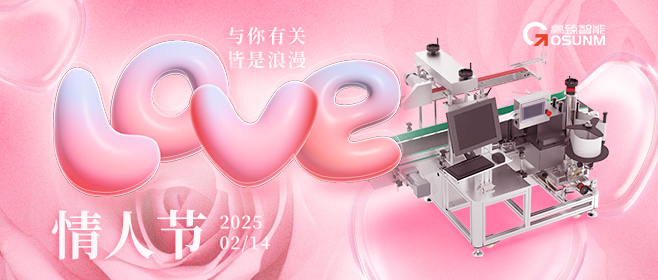當愛情遇見工業(yè)美學(xué)！全自動貼標機，解鎖情人節(jié)「智造式浪漫」
